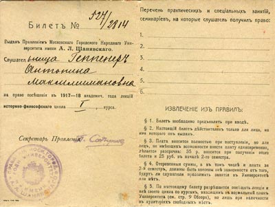 Билет слушательницы Народного университета им. А.Л. Шанявского. 1917 г. Библиотека Института им. А.Н. Сысина.