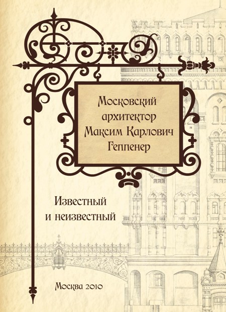 Книга "Московский архитектор Максим Карлович Геппенер. Известный и неизвестный"