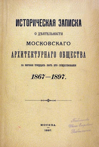 Обложка книги «Историческая записка…». Москва, 1897 г.