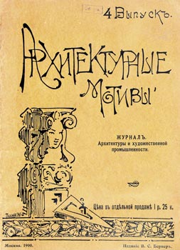 Обложка журнала «Архитектурные мотивы». 1900 г.