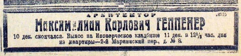 Некролог в газете «Известия», 11 декабря 1924 г.
